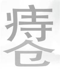 文字挑战痔疮找出22个字攻略