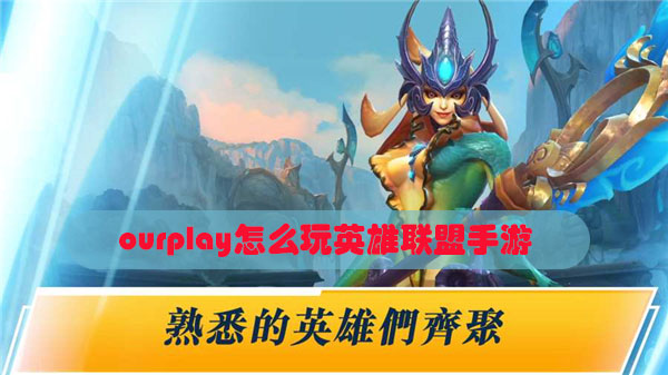 ourplay怎么玩英雄联盟手游(ourplay怎么登录英雄联盟手游)