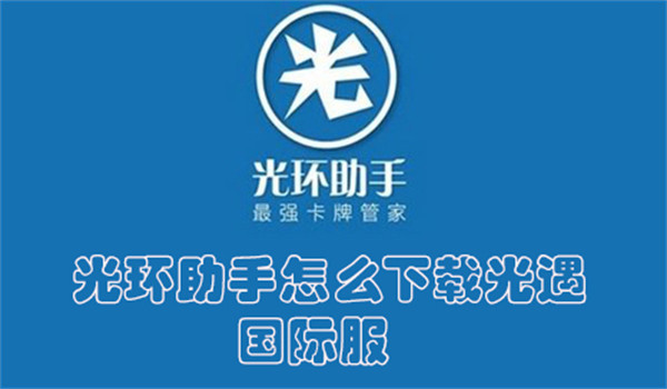 光环助手怎么下载光遇国际服(光环助手下的光遇是国服吗)