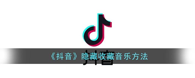 《抖音》隐藏收藏音乐方法(《抖音》隐藏收藏音乐方法怎么设置)