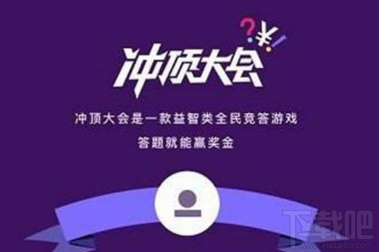 冲顶大会app怎么提现(冲顶大会app怎么提现到微信)