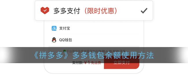 《拼多多》多多钱包余额使用方法(拼多多里面的多多钱包钱怎么用)