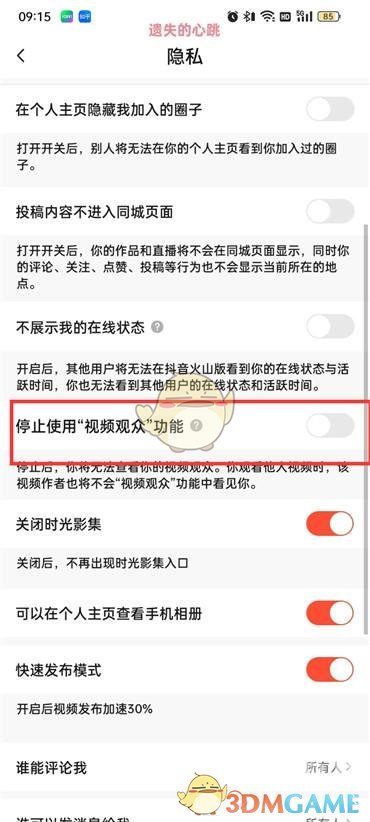 《抖音火山版》视频观众功能关闭方法