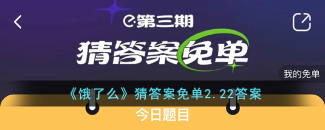 《饿了么》猜答案免单2.22答案(饿了么题目答案)