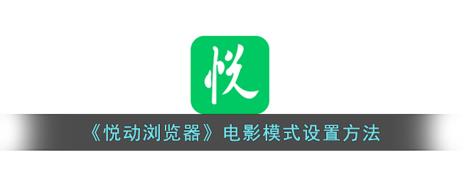 《悦动浏览器》电影模式设置方法(悦动浏览器v5.5.9)