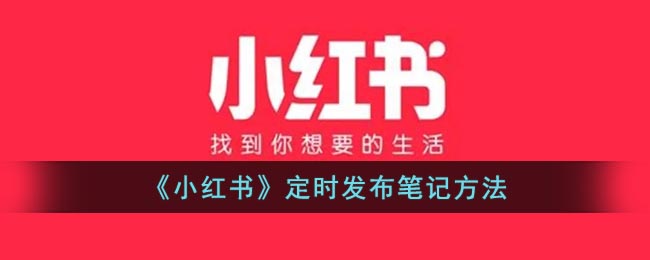 《小红书》定时发布笔记方法(小红书有定时关闭功能吗)