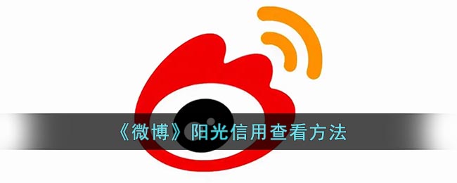 《微博》阳光信用查看方法(微博阳光信用怎么查?)