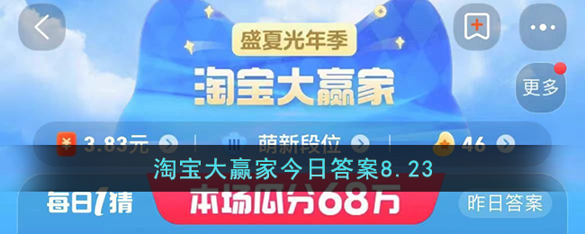 淘宝大赢家今日答案8.23(淘宝大赢家今日答案8.7)