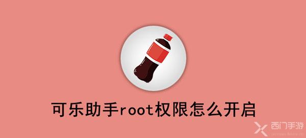 可乐助手root权限怎么开启(可乐助手使用教程)