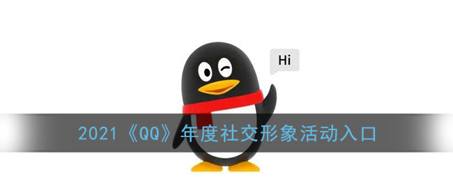 2021《QQ》年度社交形象活动入口(qq社交平台)