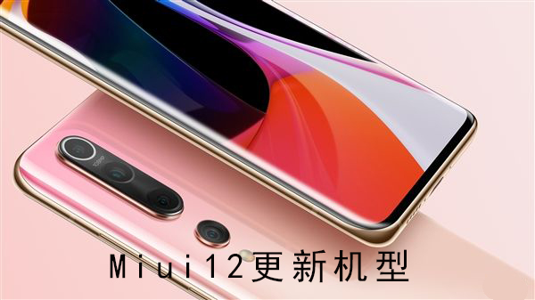 miui12更新机型介绍(miui12更新顺序)