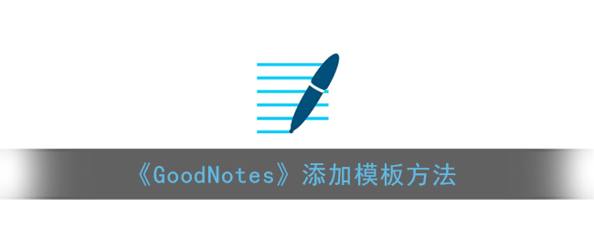 《GoodNotes》添加模板方法