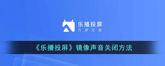 《乐播投屏》镜像声音关闭方法