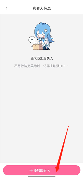 《哔哩哔哩》添加购买人信息方法