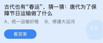 蚂蚁庄园：古代也有春运猜一猜唐代为了保障节日运输做了什么(唐朝时春运盛行)