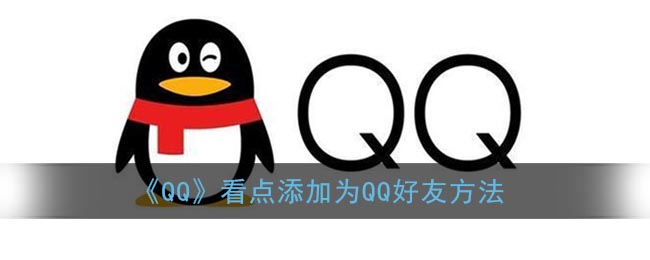 《QQ》看点添加为QQ好友方法(qq看点里面怎么加对方的qq)