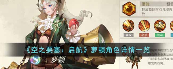 空之要塞：启航萝顿角色介绍(空之要塞启航小y版)