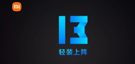 miui13稳定版升级名单详细介绍(miui13升级包)