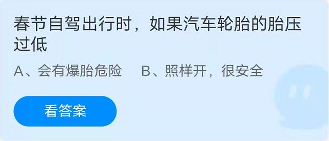 蚂蚁庄园：春节自驾出行时如果汽车轮胎的胎压过低？(春节自驾回家堵车吗)