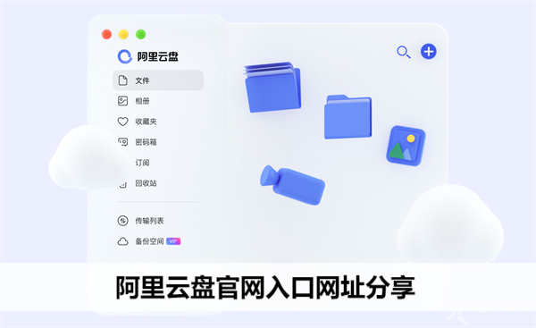 阿里云盘官网入口网址分享(阿里云网盘 · 公测预约中)
