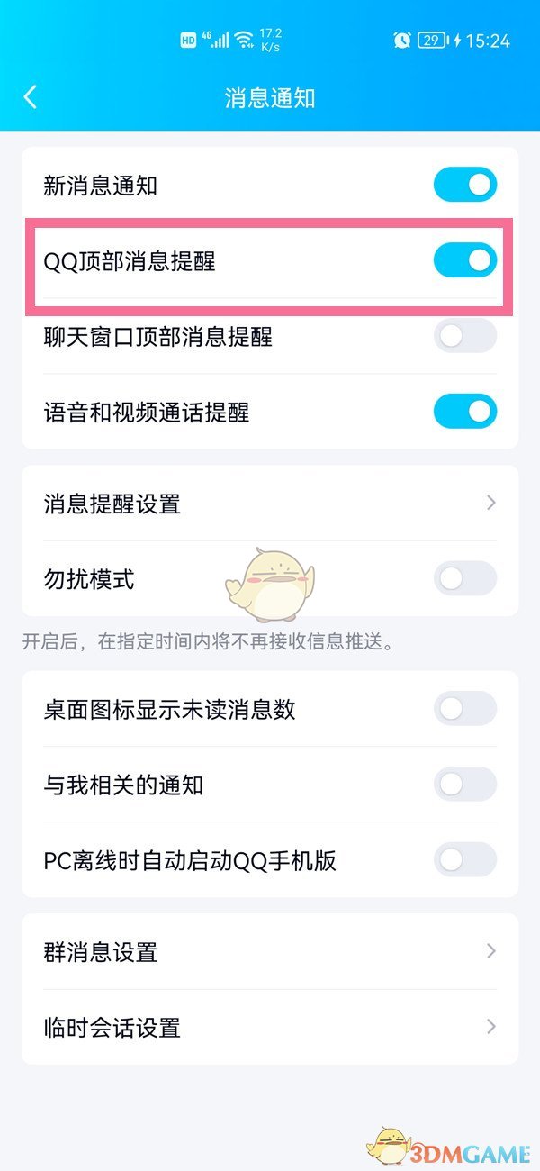 《QQ》顶部消息提醒关闭方法