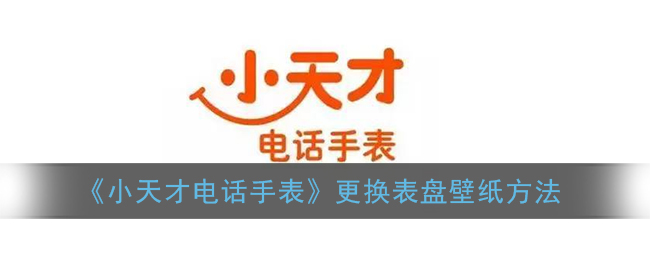 《小天才电话手表》更换表盘壁纸方法(小天才电话手表怎么换表盘壁纸d2)