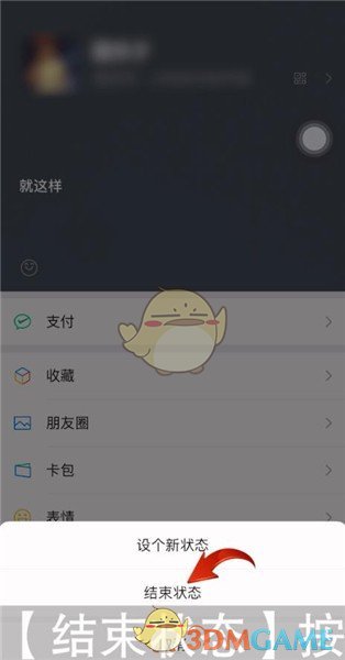 《微信》状态取消方法