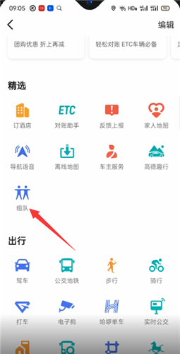 《高德地图》组队出行方法
