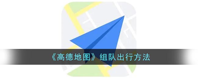 《高德地图》组队出行方法(《高德地图》组队出行方法是什么)