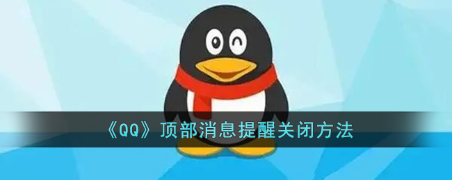 《QQ》顶部消息提醒关闭方法(怎么关闭qq顶部消息弹窗)