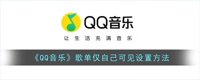 《QQ音乐》歌单仅自己可见设置方法(qq音乐歌单怎么设置仅自己可见)