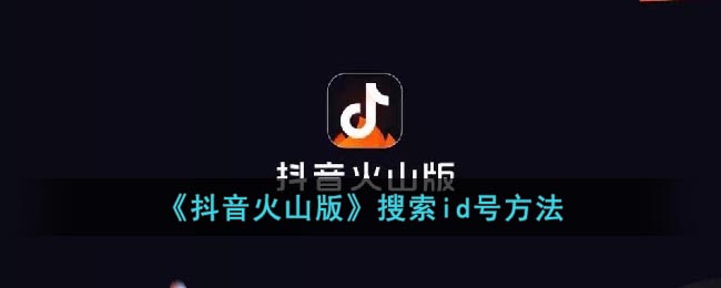 《抖音火山版》搜索id号方法