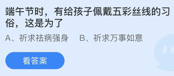 蚂蚁庄园：端午节时有给孩子戴五彩丝线的习俗这是为了(端午节给孩子带什么)