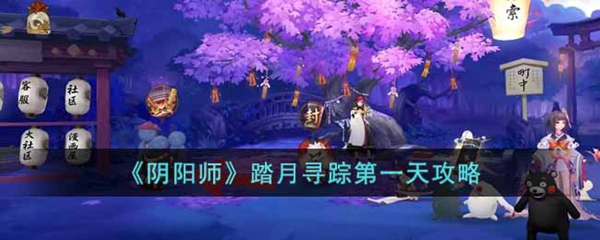 阴阳师踏月寻踪第一天攻略