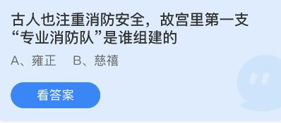 蚂蚁庄园：古人也注重消防安全故宫里第一支专业消防队是谁组建的(第一支近代消防队成立的时间和地点)