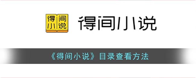 《得间小说》目录查看方法(得间小说2018版本下载)