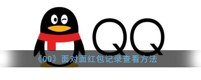 《QQ》面对面红包记录查看方法(qq的面对面转账还能追回来吗)