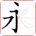 跟我写汉字