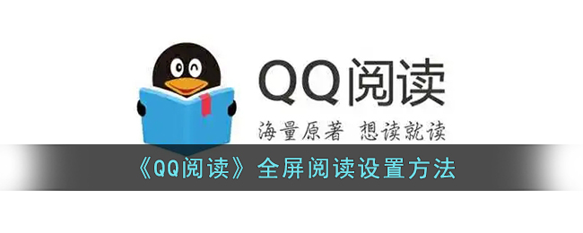 《QQ阅读》全屏阅读设置方法(《qq阅读》全屏阅读设置方法)