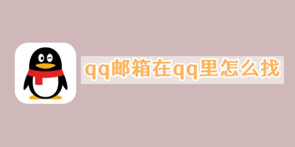 qq邮箱在qq里怎么找(qq邮箱在qq里怎么找账号)