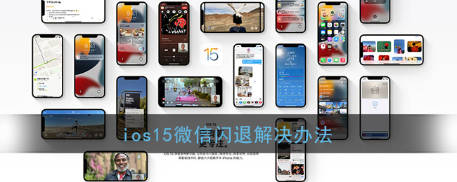 ios15微信闪退解决办法(ios15.1微信闪退)