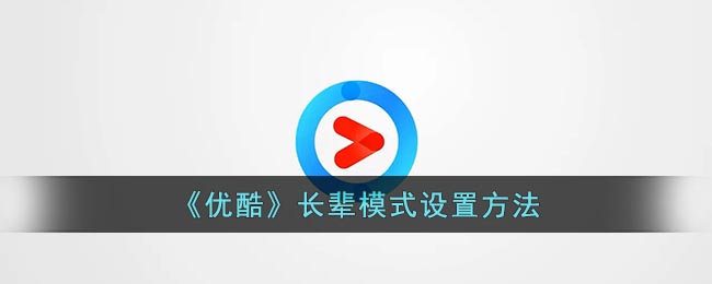 《优酷》长辈模式设置方法(《优酷》长辈模式设置方法是什么)