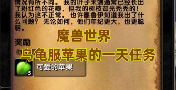 魔兽世界乌龟服苹果的一天任务(魔兽世界乌龟服苹果的一天任务怎么做)