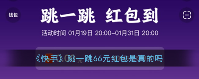 《快手》跳一跳66元红包是真的吗(快手小游戏跳一跳怎么玩)