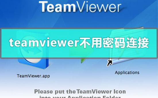 teamviewer远程控制不用密码怎么连接(teamviewer怎样远程开机)