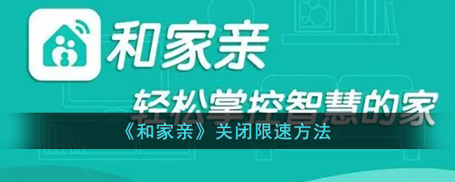 《和家亲》关闭限速方法(和家亲一直提醒上线怎么关闭)