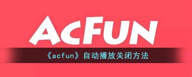 《acfun》首页模式设置方法(acfun首页小视频怎么设置)