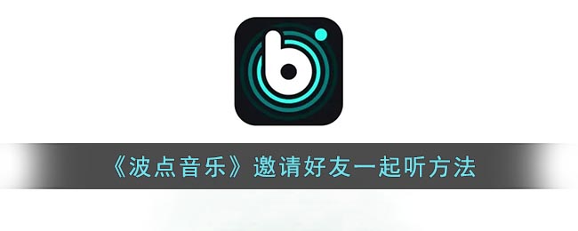 《波点音乐》邀请好友一起听方法(波点音乐如何设铃声)