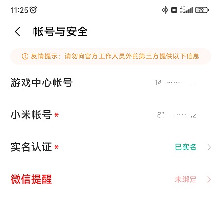 小米游戏中心怎么看账号密码