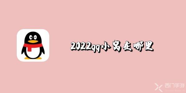 2022qq小窝在哪里(qq空间小窝标识多久会消失)